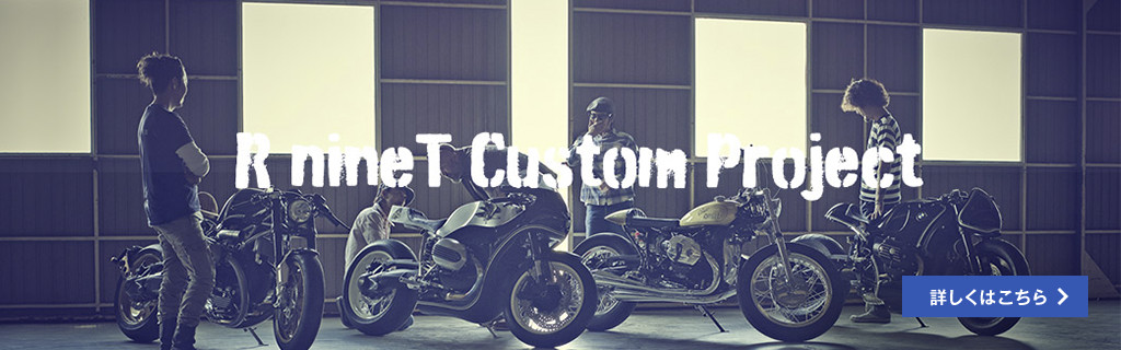 R nineT CUSTOM PROJECT 詳しくはこちら