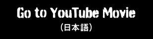 Go to YouTube Movie (日本語)