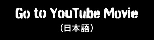 Go to YouTube Movie (日本語)