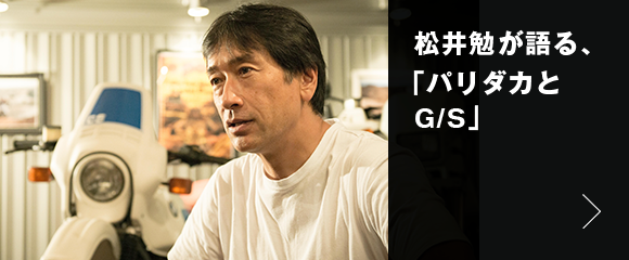 松井勉が語る、「パリダカとG/S」