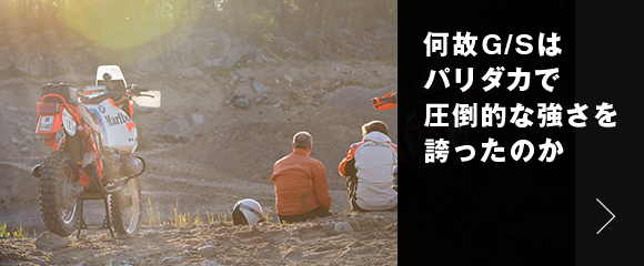 何故G/Sはパリダカで圧倒的な強さを誇ったのか