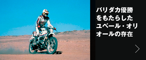 パリダカ優勝をもたらしたユベール・オリオールの存在