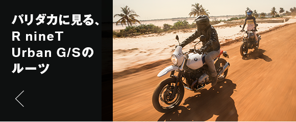 パリダカに見る、R nineT Urban G/Sのルーツ