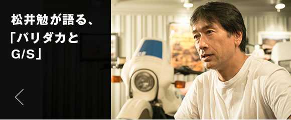 松井勉が語る、「パリダカとG/S」