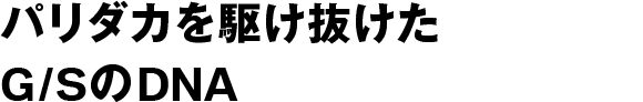 パリダカを駆け抜けたG/SのDNA
