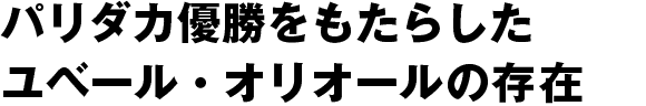 パリダカ優勝をもたらしたユベール・オリオールの存在